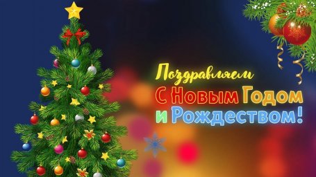 С Новым 2023 Годом и Рождеством!!!