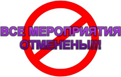 Все мероприятия отменены!!! (Обновлено!!!)