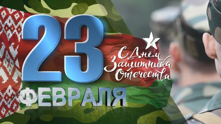 С 23 февраля!