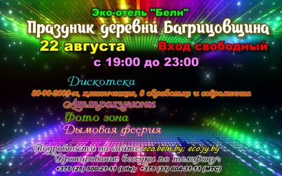168 лет д.Багрицовщина